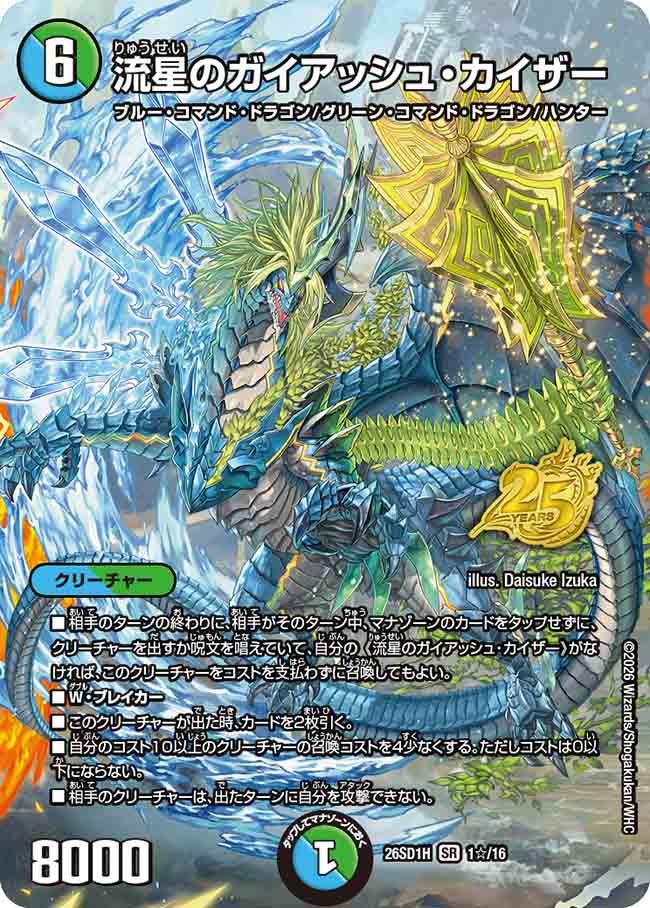 流星のガイアッシュ･カイザー(DM26SD1H1☆/16)